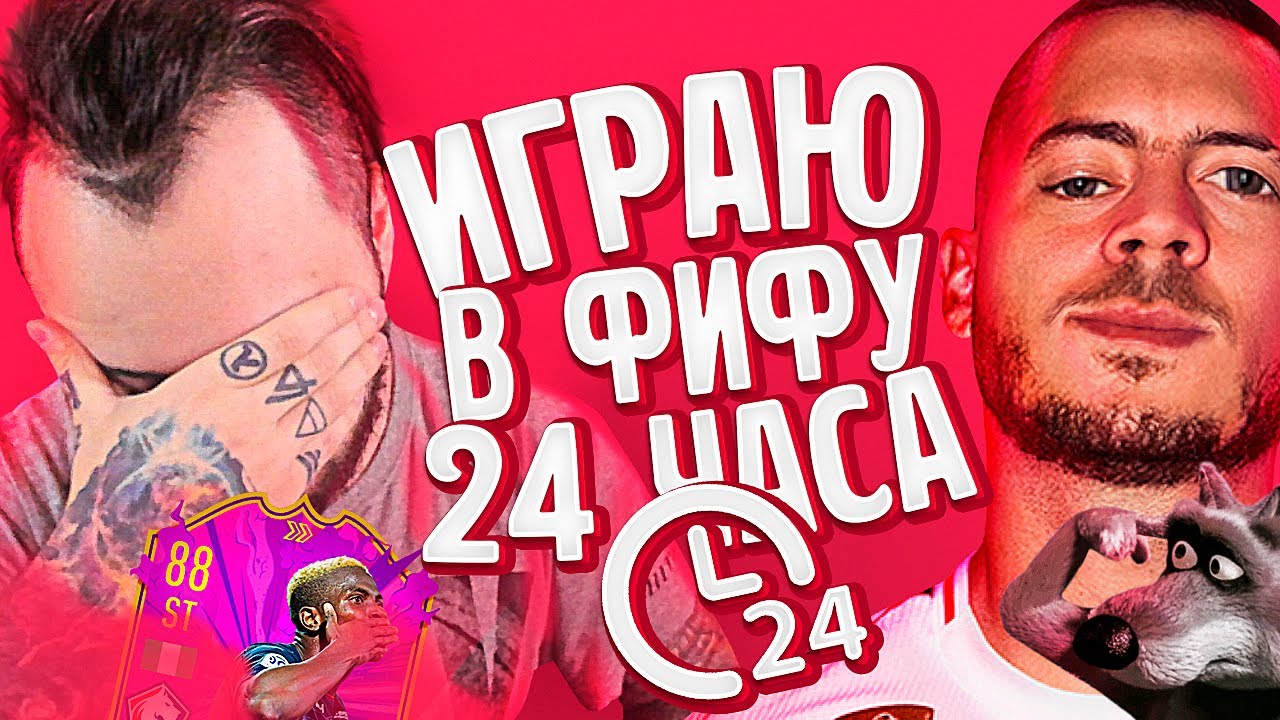 24 ЧАСА ИГРАЮ В ФИФА | БЕСПЛАТНЫЙ 