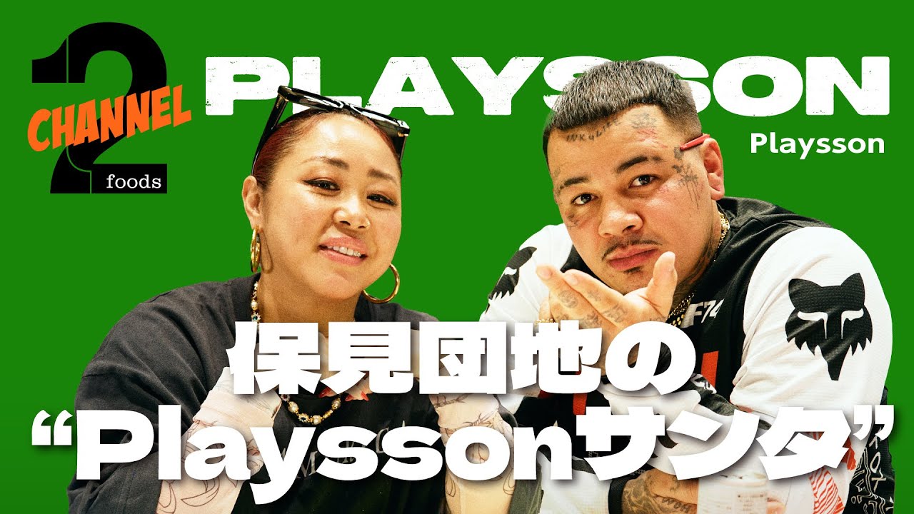 【Playsson（後編）】地元・愛知のHIP HOPシーン／コンプラギリギリ？タトゥーの意味｜2foods CHANNEL