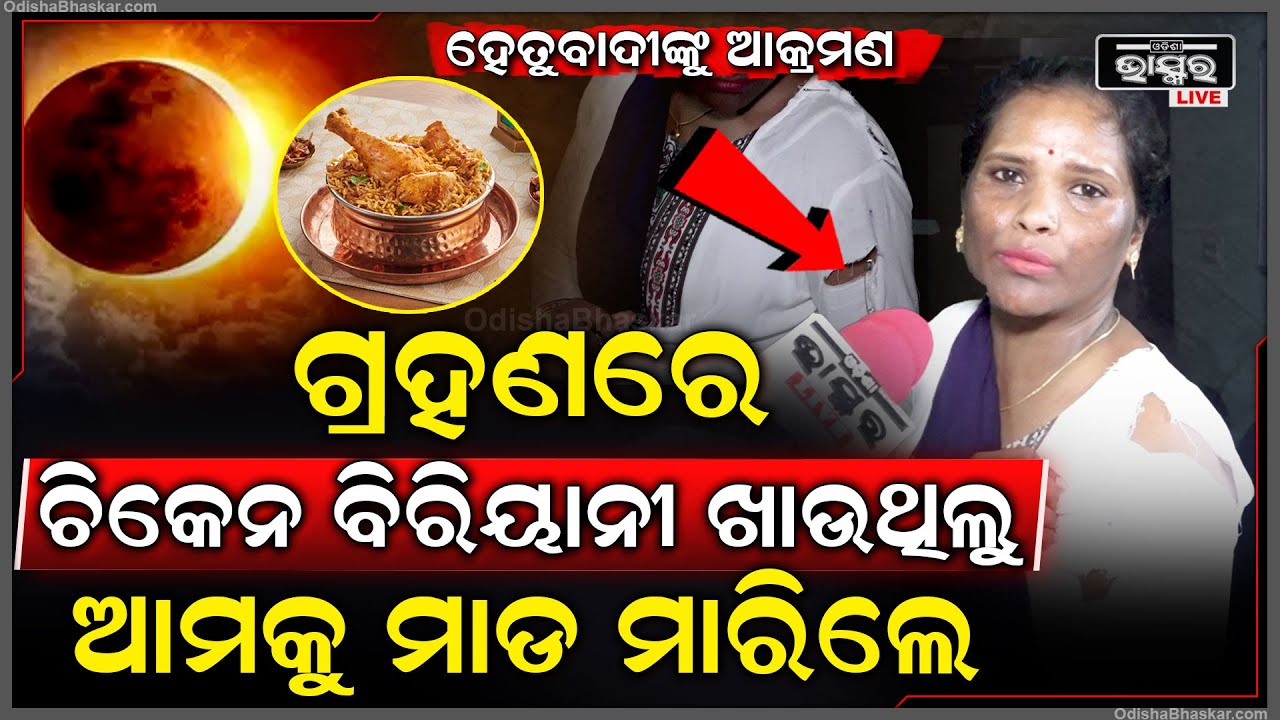 ଚନ୍ଦ୍ର ଗ୍ରହଣରେ ଚିକେନ ବିରିୟାନୀ ଓ ମାଛ  ଖାଇବାରୁ ହେତୁବାଦୀ ମାନଙ୍କୁ  ପ୍ରବଳ ମାଡ Hetubadi attacked