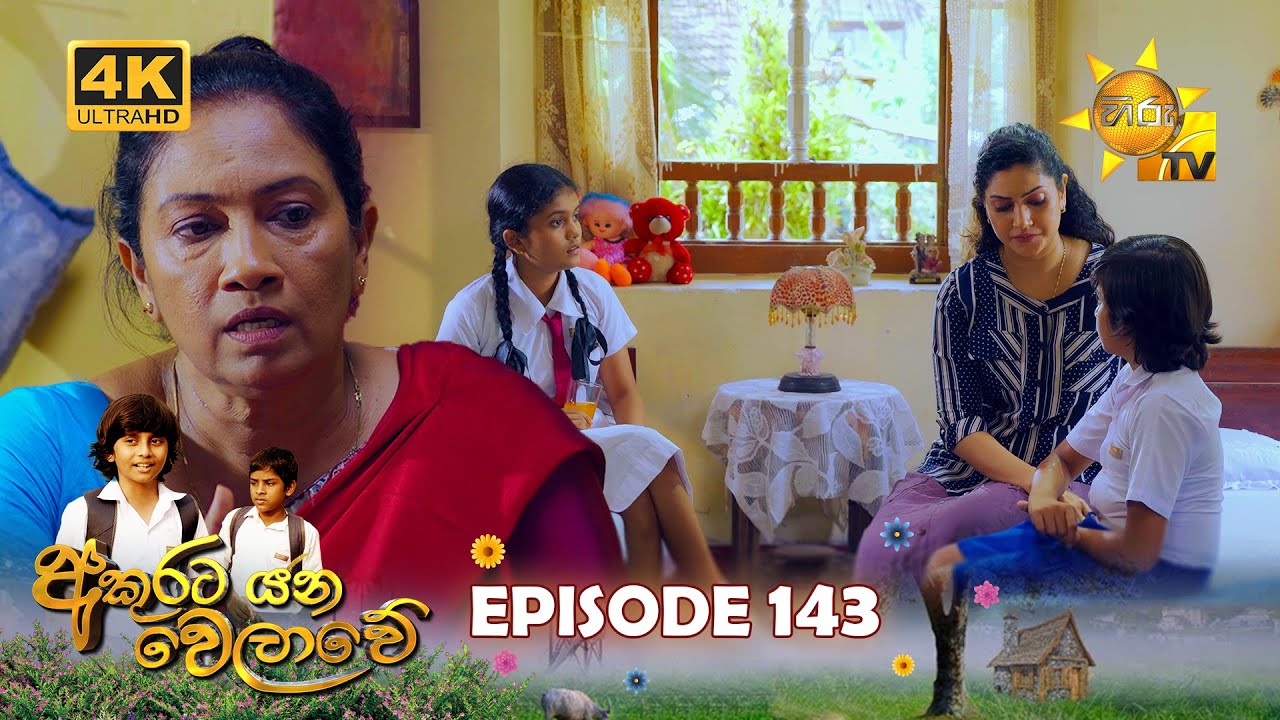 Akurata Yana Welawe - අකුරට යන වෙලාවේ | Episode 143 | 2023-09-19 | Hiru TV