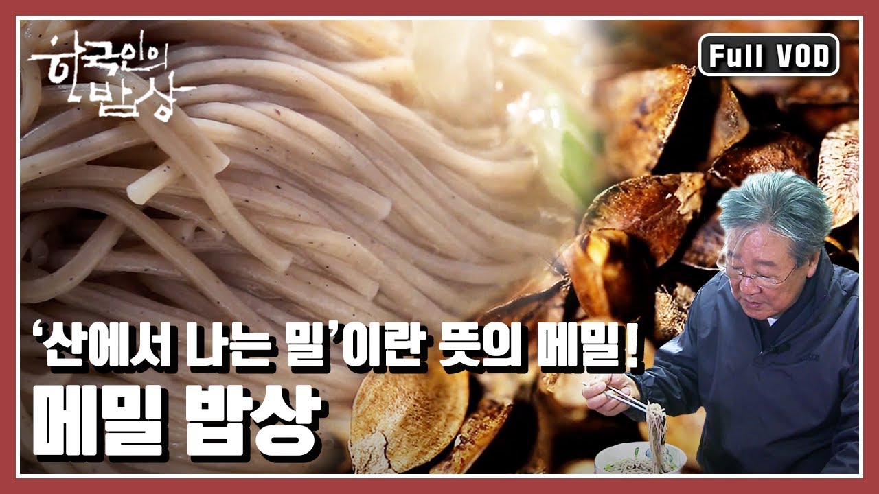 [한국인의밥상★풀버전] ❄️겨울을 날 수 있게 했던 🎁선물! 소박하지만 풍성한 메밀 밥상! “기꺼이 겨울을 견디다 - 강원도 메밀밥상” (KBS 20160218 방송)