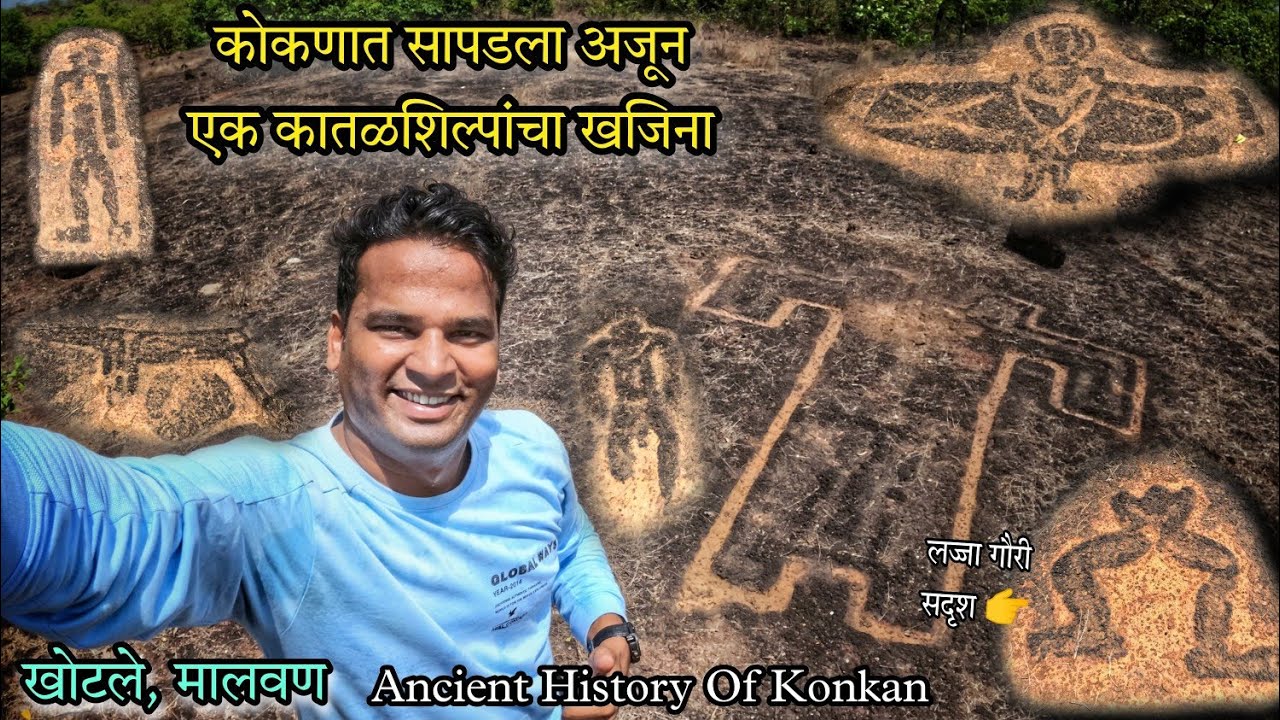 कोकणात सापडला अजून एक कातळशिल्पांचा खजिना ।50 पेक्षा जास्त अश्मयुगीन कातळखोद शिल्पे सापडली 