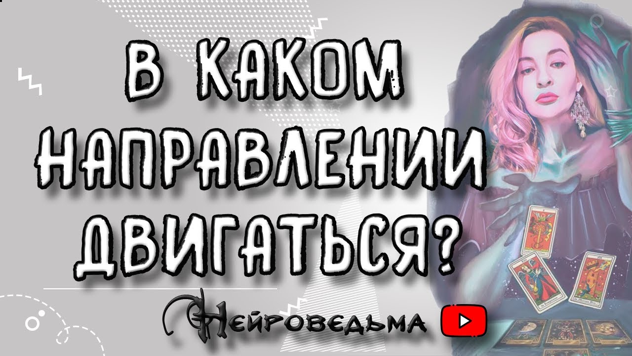 В КАКОМ НАПРАВЛЕНИИ МНЕ ДВИГАТЬСЯ? | Таро онлайн расклад