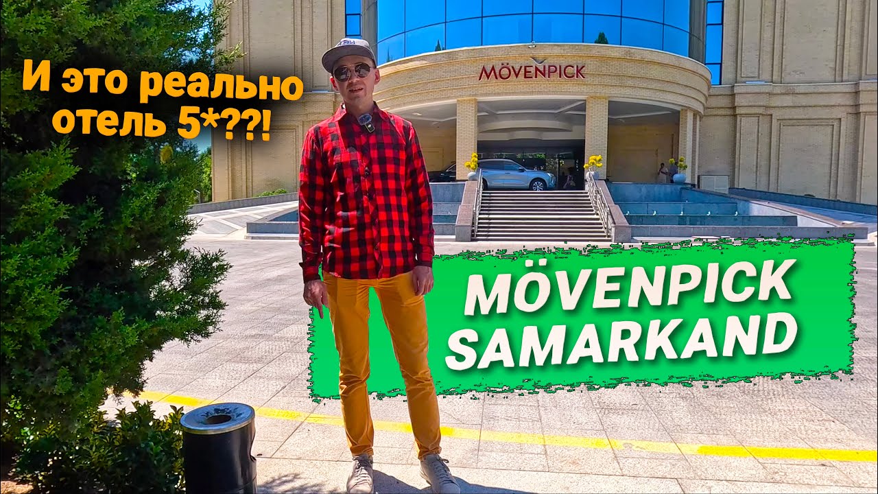 MOVENPICK SAMARKAND 5*. ЧЕСТНЫЙ ОБЗОР? УСЛУГИ И НОМЕРА ОТЕЛЯ. ЧЕМ КОРМЯТ?!
