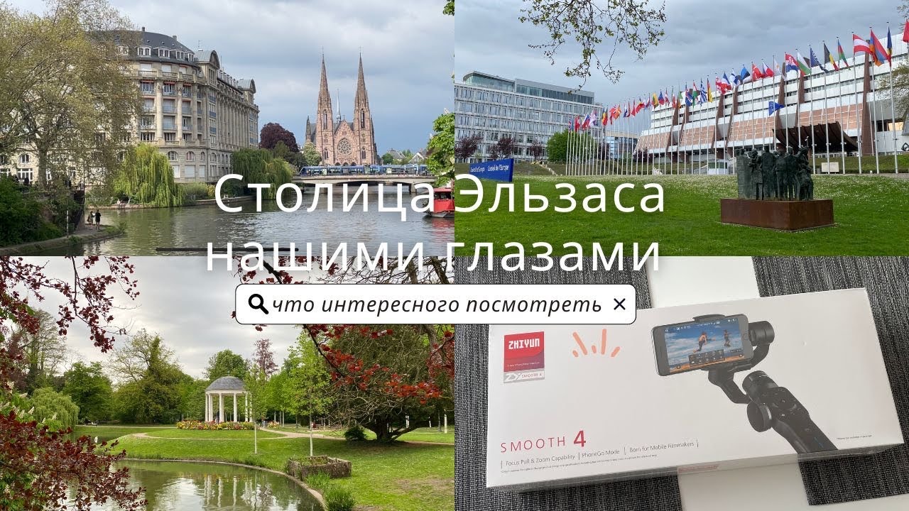 🇫🇷 Прогулка по Страсбургу | Страсбург Франция / Strasbourg France | Тестируем стабилизатор