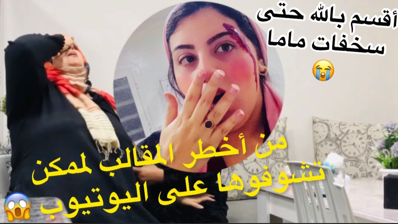 أخطر مقلب ف ماما لي كانت غ تموت فيه 😱خلعاتنا بردت فعل ديالها 😱الله يسمح ليها منها