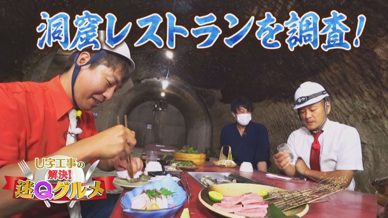 【地底の楽園】洞窟で松阪牛の焼き肉や海の幸！？“謎グルメ”を調査！【Ｕ字工事の解決！迷Ｑグルメ】#１０
