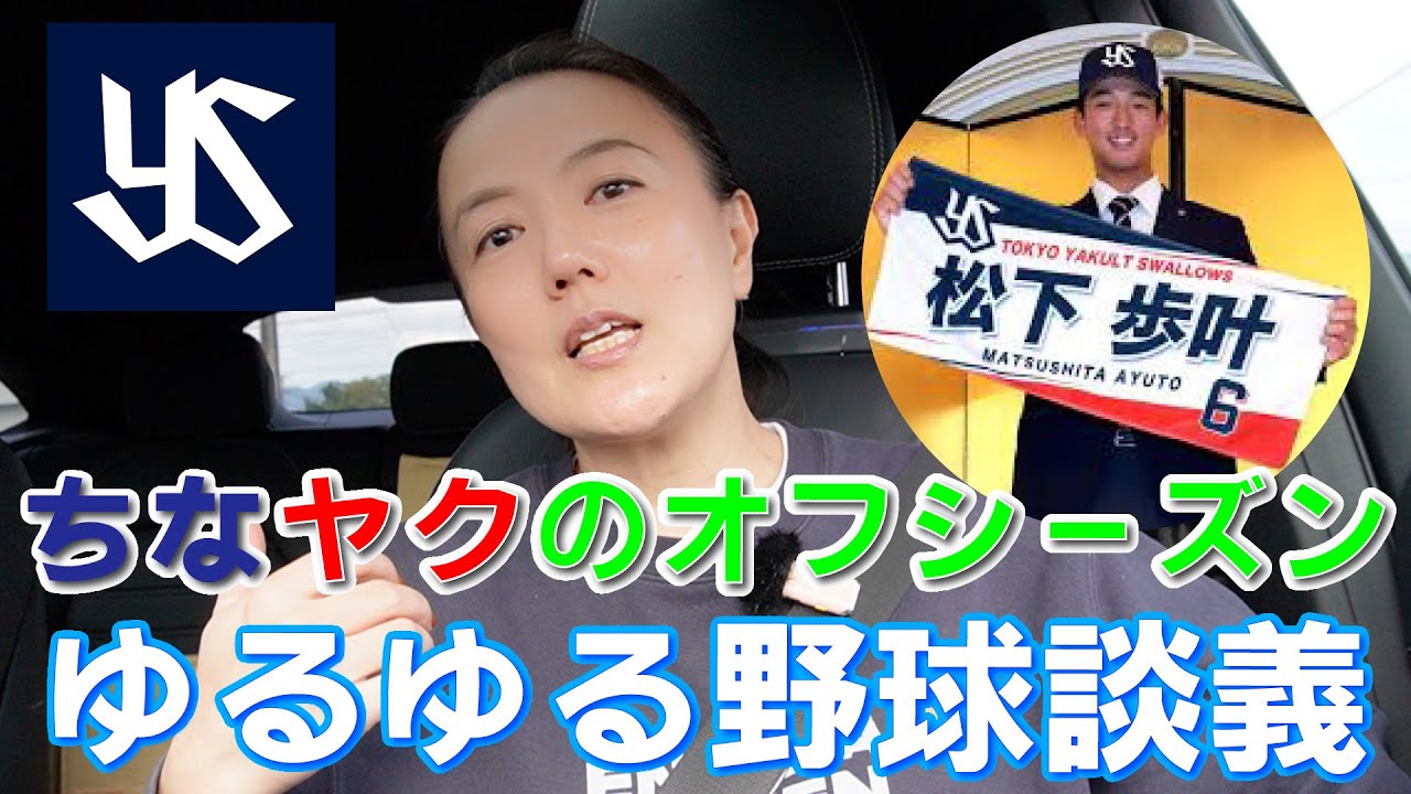 ちなヤクのオフシーズン「ゆるゆる野球談義」