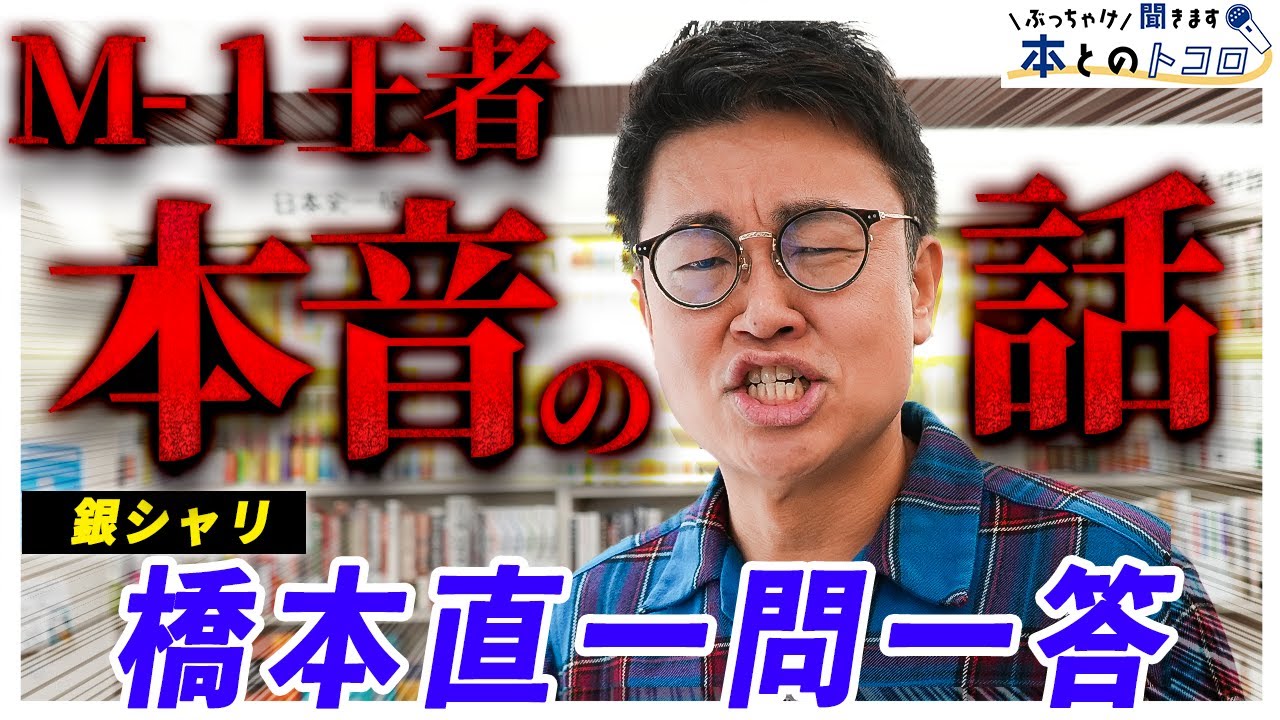【銀シャリ橋本】「仕事をやり過ぎました」M-1優勝後の働き方について本音を語る