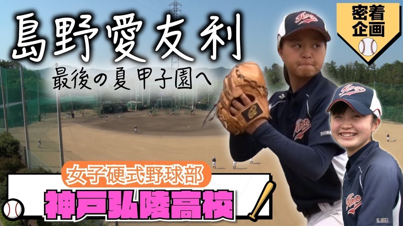 【最後の夏へ！】強豪・神戸弘陵女子野球部に潜入！注目のエース・島野愛友利とチームを支える主将の絆、夏に向けた調整に迫る【女子高校野球】ブカピ
