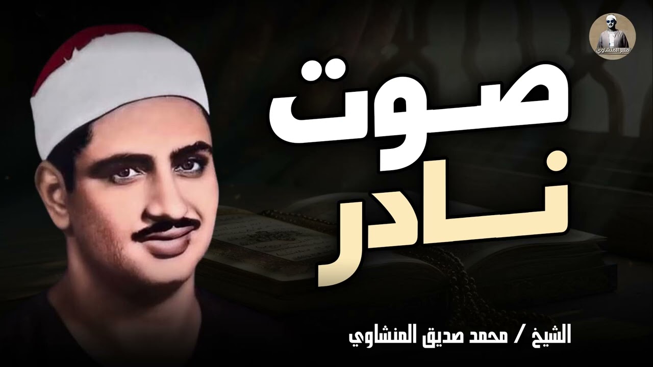 أروع ما جوّد الصوت النادر | خشوع تقشعر له الأبدان | الشيخ محمد صديق المنشاوي