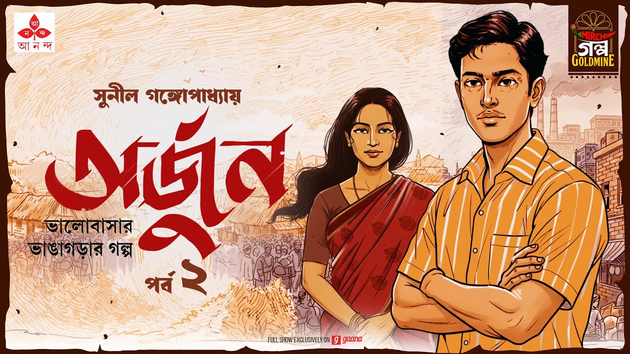 Arjun | Sunil Gangopadhyay | Golpo Goldmine | Mirchi Bangla Audio Story | Ep 2