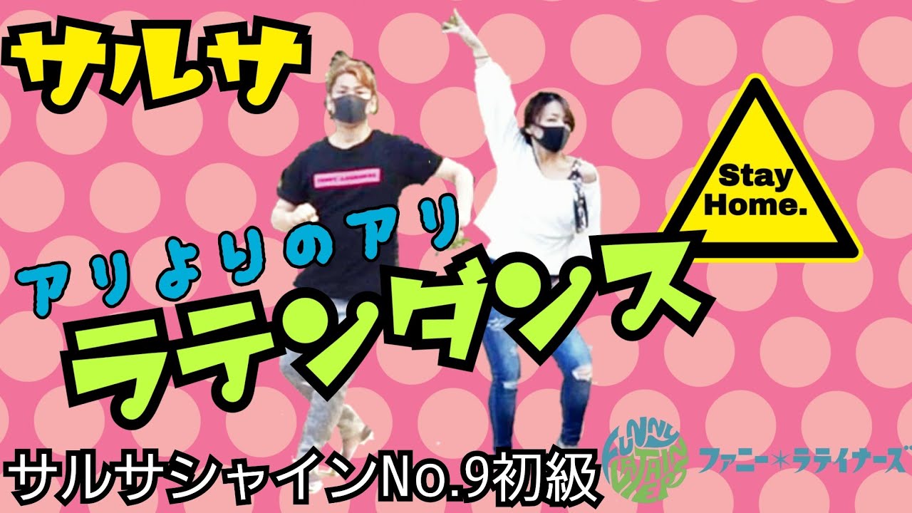 サルサダンス基本ステップ09[初心者レッスン]ブロークンレフトターン/ハーフフレア[3分ラテンダンシング]