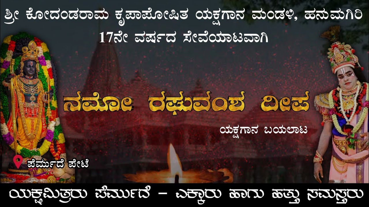 ನಮೋ ರಘುವಂಶ ದೀಪ || ಹನುಮಗಿರಿ ಮೇಳ ||ಯಕ್ಷಗಾನ || ಯಕ್ಷಮಿತ್ರರು ಪೆರ್ಮುದೆ ||Namma Kateel || ನೇರ ಪ್ರಸಾರ-Live||