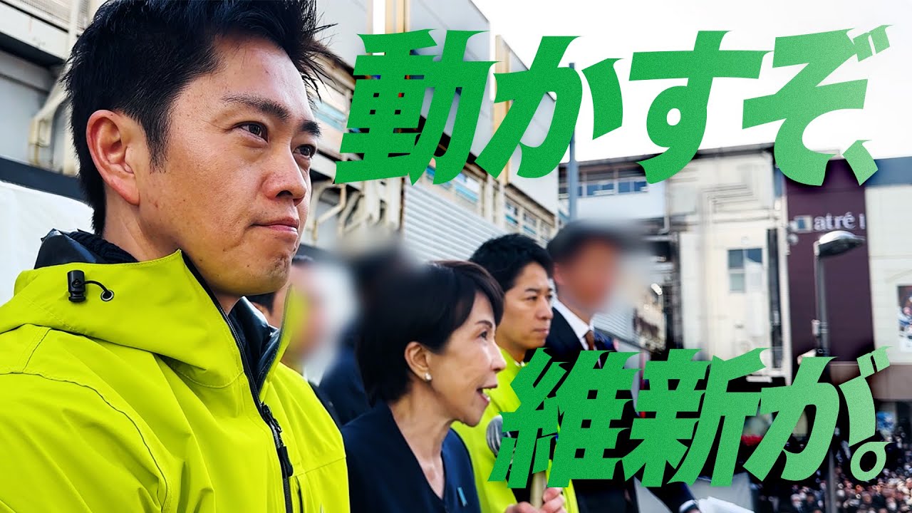 【維新とは、エンジンだ】日本を前へ。高市総理と共に、古い政治を動かす。