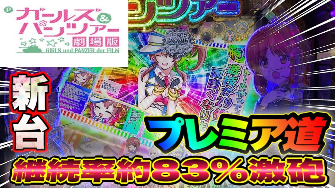 【ガルパン劇場版】メタい一文‼これってプレミアム!?『Ｐガールズ＆パンツァー劇場版』を打ってきたぞ～‼の巻