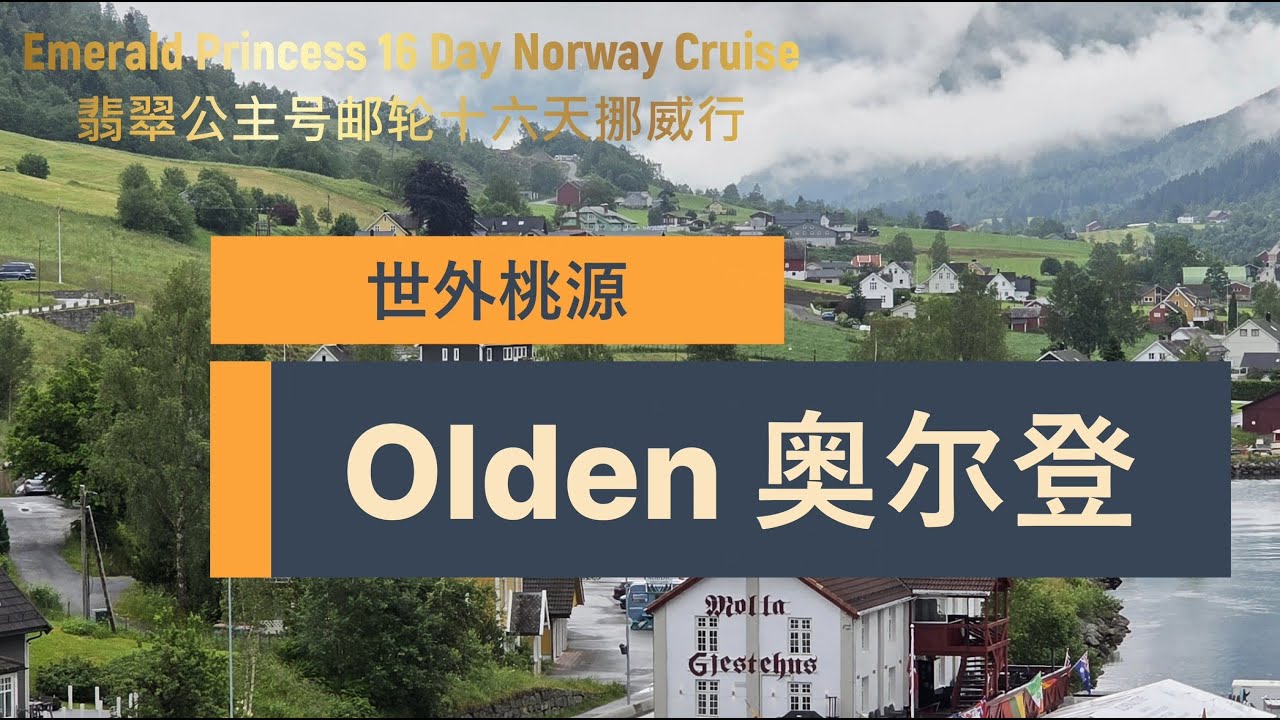 挪威 Olden 奥尔登印象-翡翠公主号邮轮挪威16天行