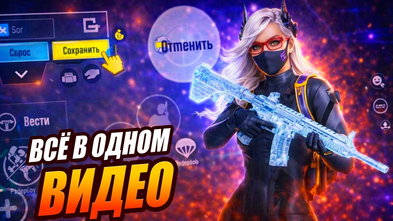ВСЁ В ОДНОМ ВИДЕО | ВСЕ НАСТРОЙКИ ПАБГ МОБАЙЛ 2026 | НАСТРОЙКИ СЕНСЫ, УПРАВЛЕНИЯ И Т.Д | PUBG MOBILE