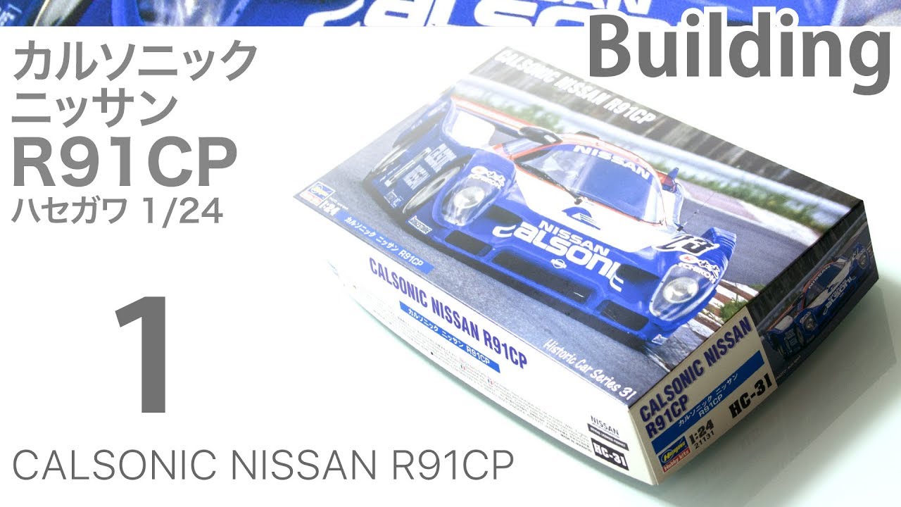 Hasegawa 1/24 Calsonic Nissan R91CP 製作記 1 - 青22号