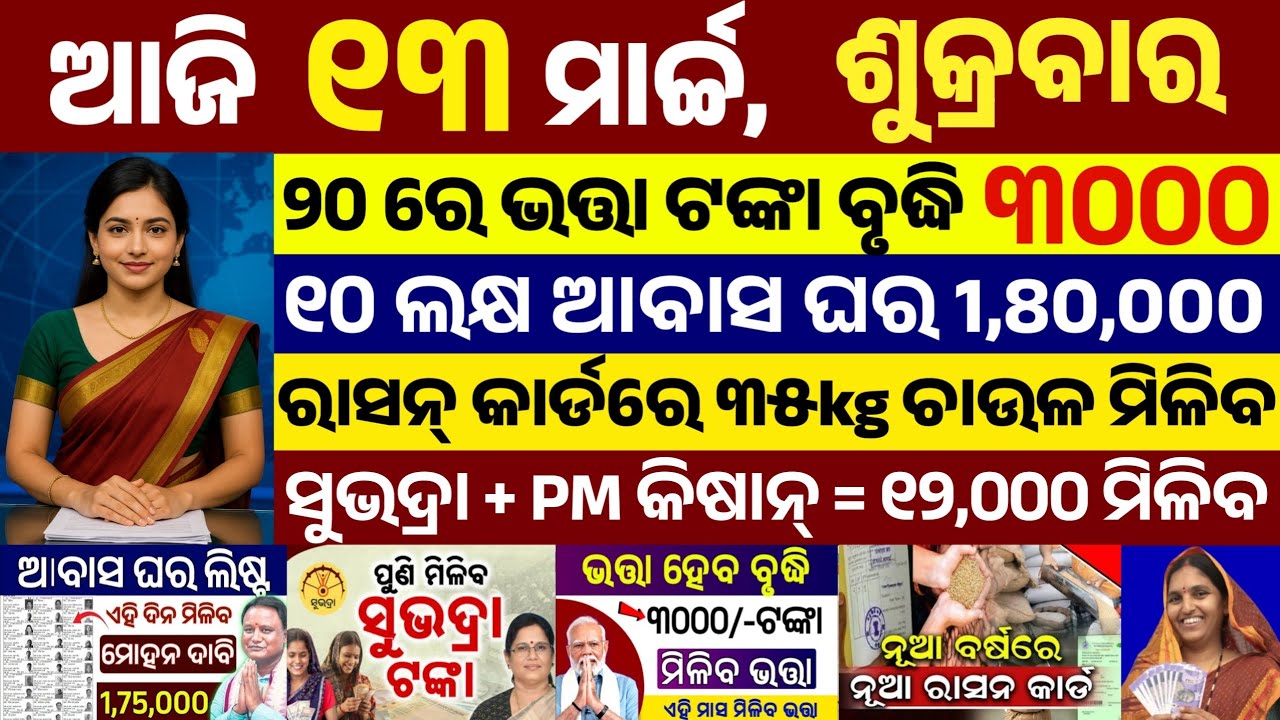 today's morning news odisha/13 march 2026/subhadra yojana online apply process/odisha news today