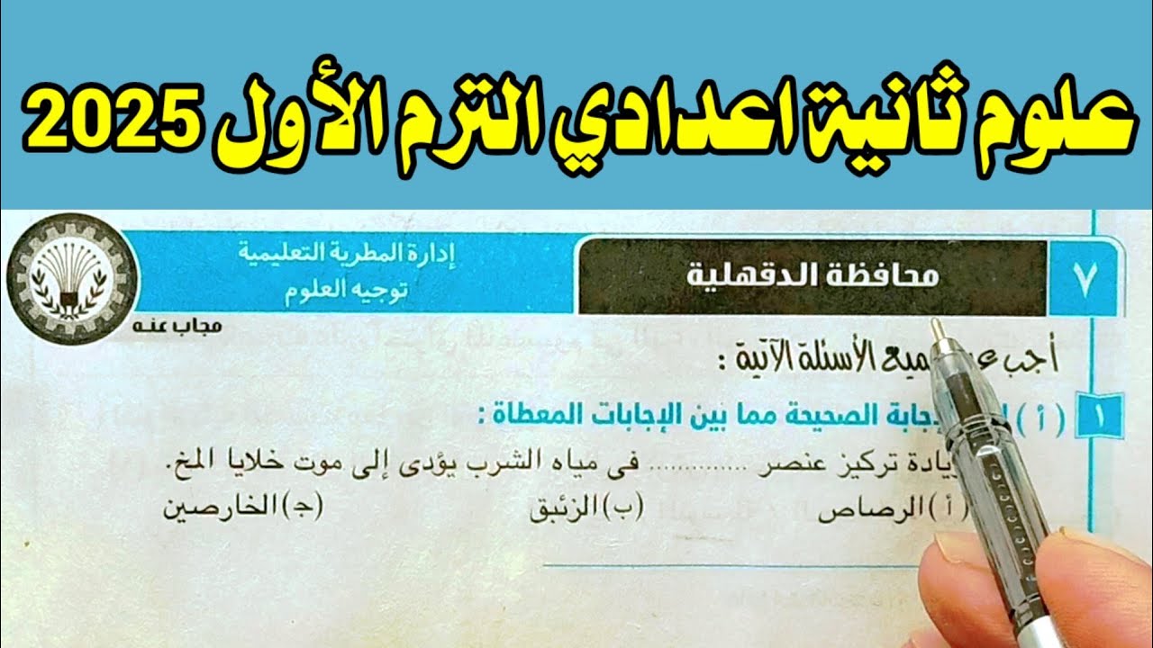 حل محافظة الدقهلية علوم ثانية اعدادي الترم الأول 2025