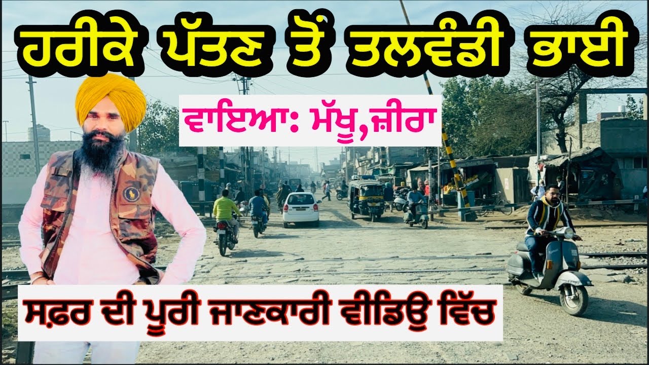 ਹਰੀਕੇ ਪੱਤਣ ਤੋਂ ਤਲਵੰਡੀ ਭਾਈ ਦਾ ਸਫ਼ਰ ॥ ਵਾਇਆ ਮੱਖੂ,ਜ਼ੀਰਾ ॥ Harike To Talwandi Bhai Travel vlog
