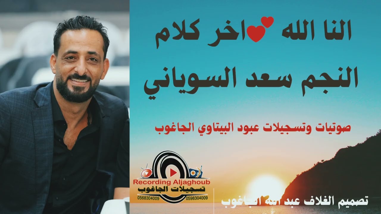 النا الله وخلص الكلام🔥💣 النجم  سعد السوياني 🔊 🔊 تسجيلات وصوتيات عبود البيتاوي الجاغوب 