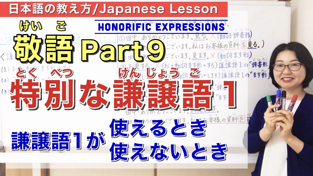 敬語Part 9 特別な謙譲語1【日本語教師 日本語教育 授業 教え方】Japanese Honorifics/Keigo/Kenjou-go/みんなの日本語49課・50課[190]