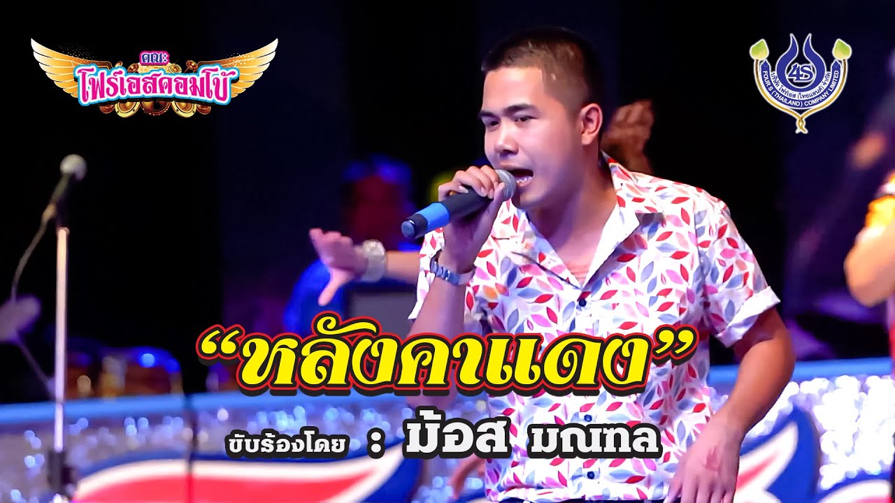 หลังคาแดง - ม้อส มณฑล🎤คณะโฟร์เอสคอมโบ้ ณ วัดหนองขุนชาติ จ.อุทัยธานี 21/2/2565