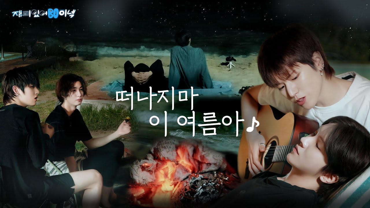 재미있어 보이넥4 | 떠나지마 이 여름아♪ | EP.3 - BOYNEXTDOOR (보이넥스트도어)