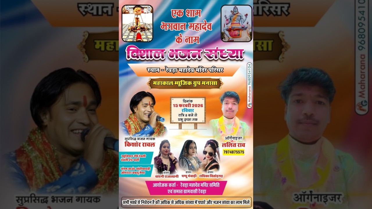 LIVE - एक शाम महादेव के नाम भव्य भजन संध्या !! स्थान रेवडा महादेव छोटी सादडी राजस्थान !!