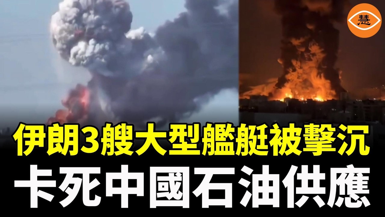 伊朗3艘大型艦艇被擊沉，30個石油儲罐被炸，卡死中國石油供應