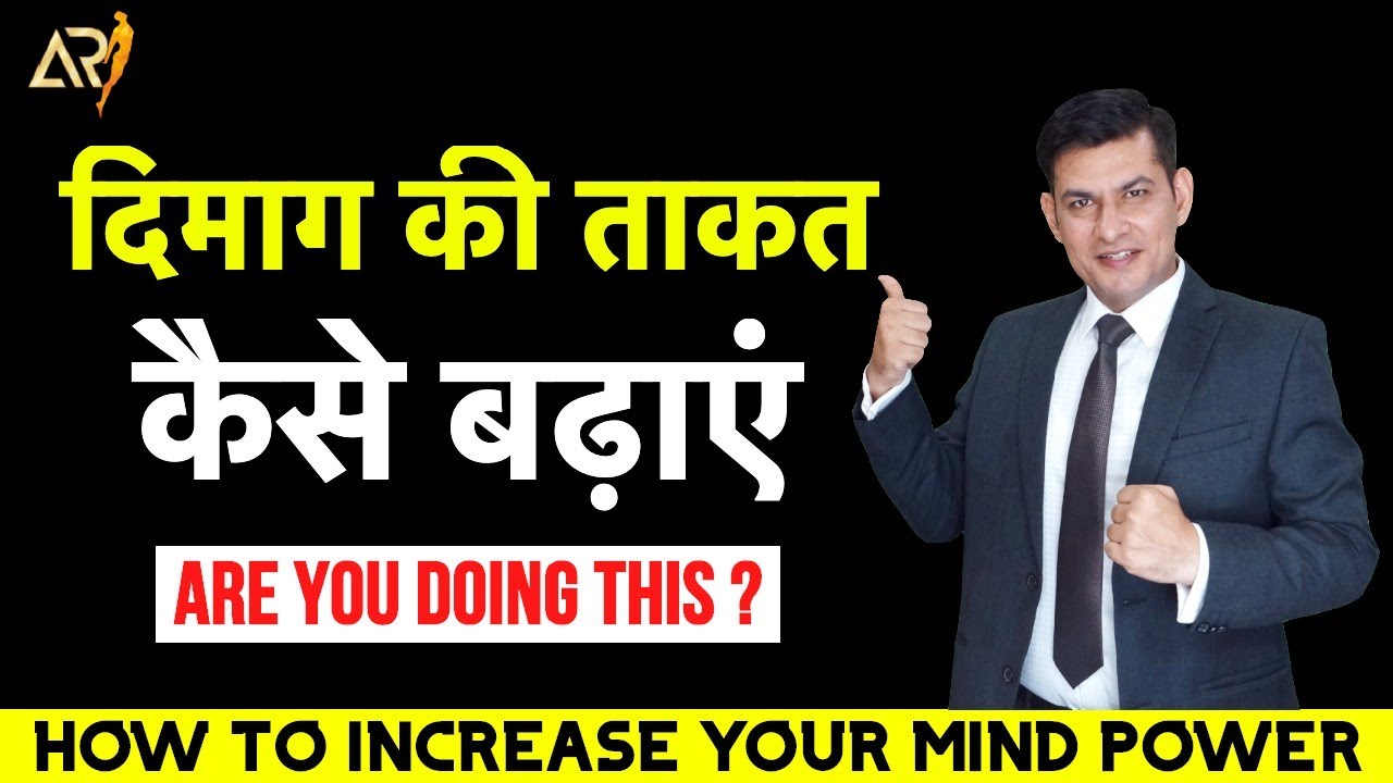 How to Increase your Mind Power | दिमाग की ताकत कैसे बढ़ाएं | Anurag Rishi