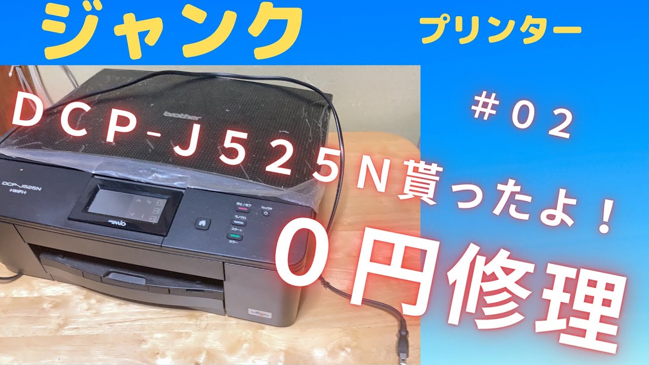 ＃02【ジャンク修理】ブラザー製ジャンクプリンターDCP-525Nを貰ったよ！