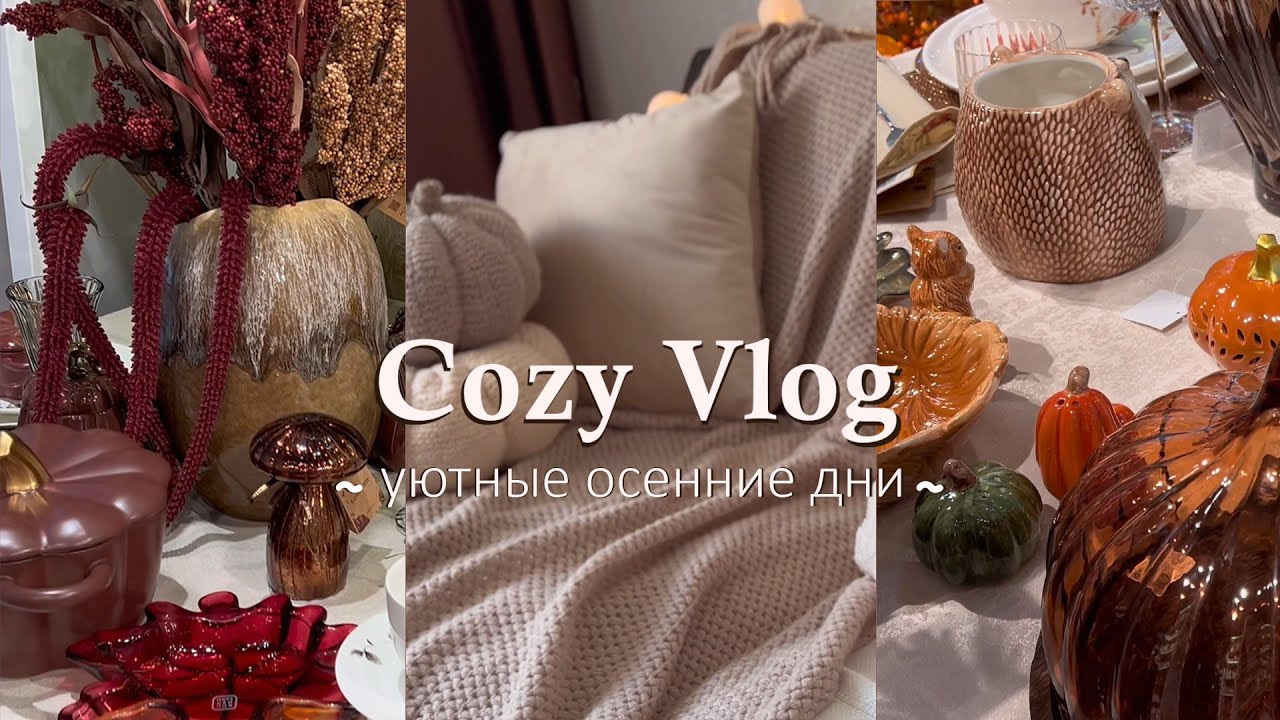 COZY vlog | Fall 2025 | уютный осенний влог, выпечка, кофе, покупки, книги