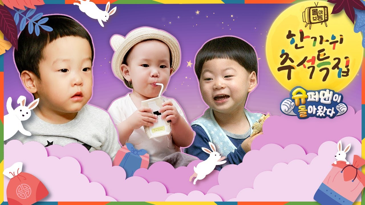 [#몰아보능] 🔴추석 특집 LIVE🔴 슈퍼맨이 돌아왔다 - 미공개 X파일