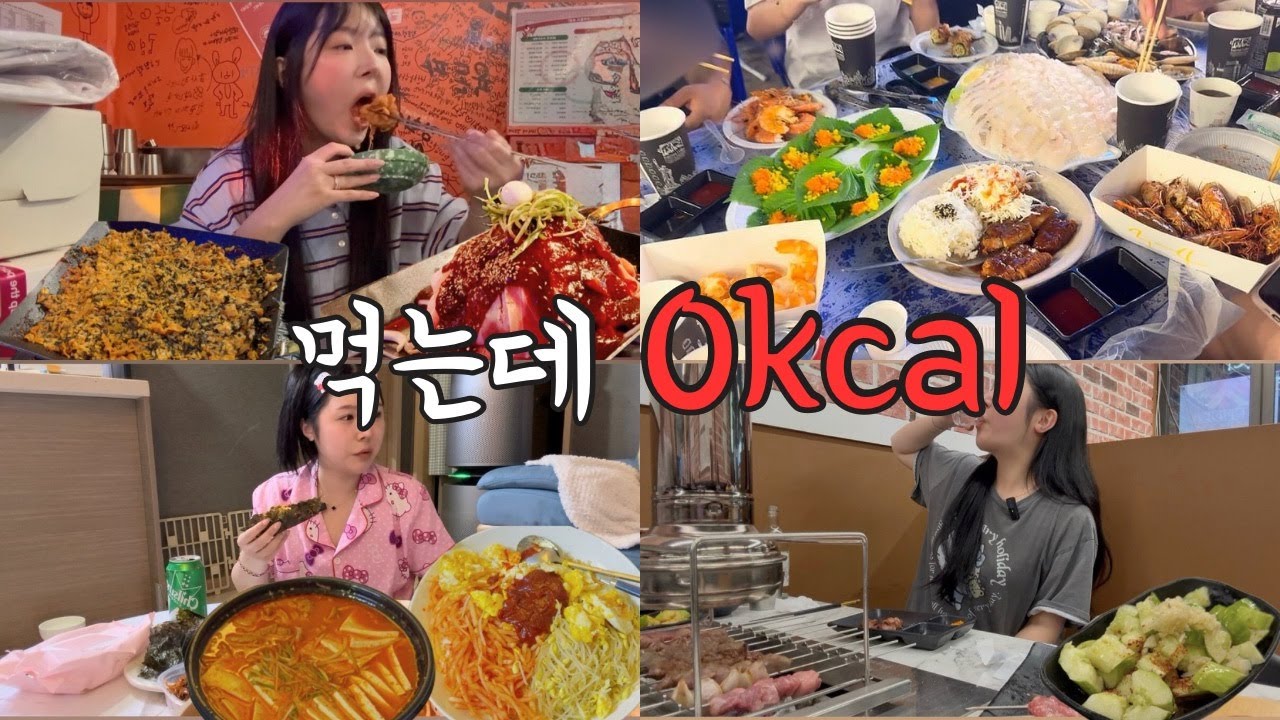 [먹방브이로그] 또 시작된 0kcal 파티ㅋㅋ| 소래포구어시장, 대하구이, 대용량비빔밥, 돼지김치찌개, 양꼬치, 장어구이, 88포차, 생일파티