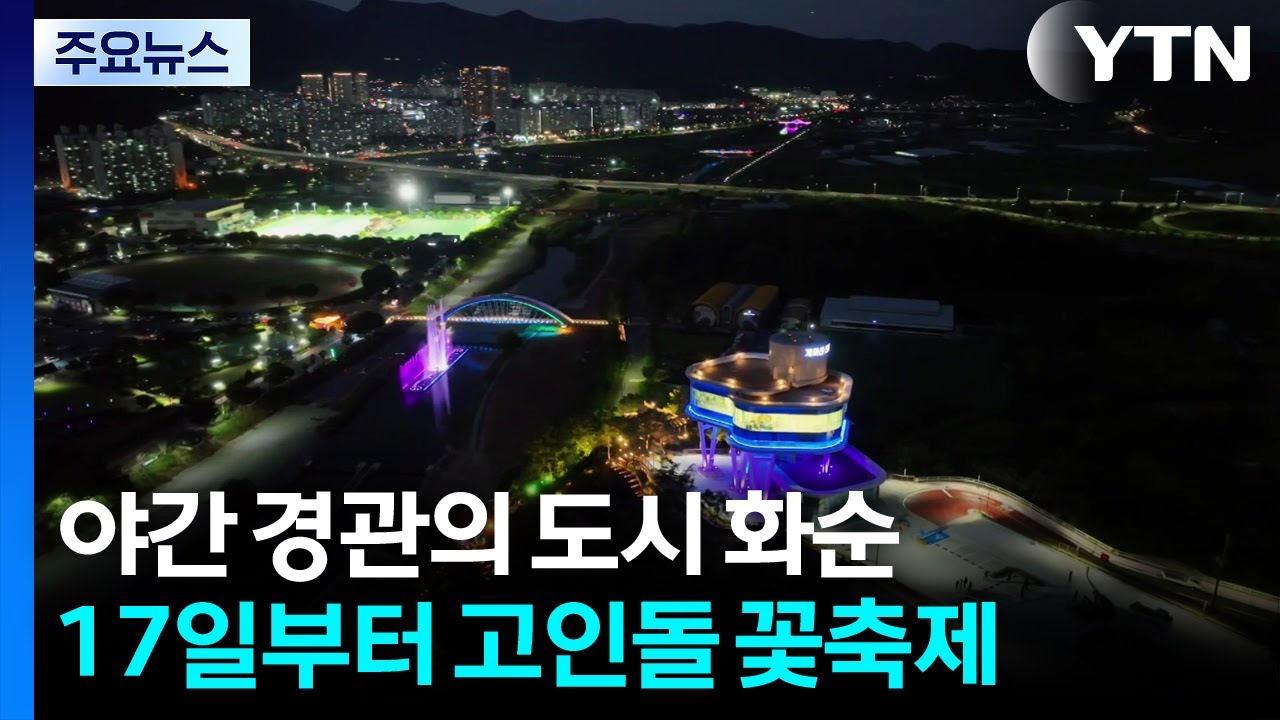 야간 경관 조명의 도시 화순...17일부터 고인돌 꽃축제! / YTN