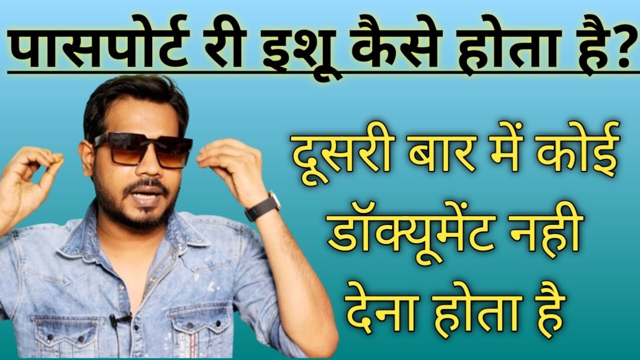 Passport Reissue Renewal kaise hota hai ? Doccuments for passport Reissue in Hindi