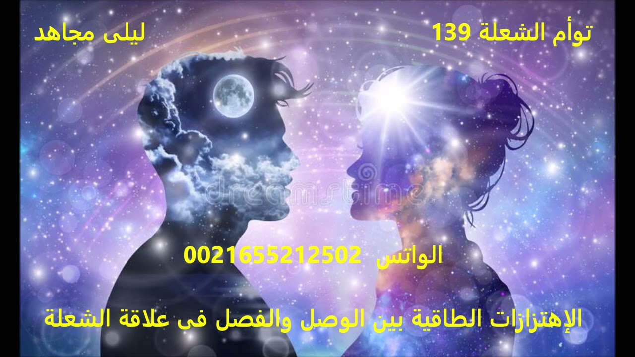 توأم الشعلة 139 ***  الإهتزازات الطاقية بين الوصل والفصل في علاقة الشعلة