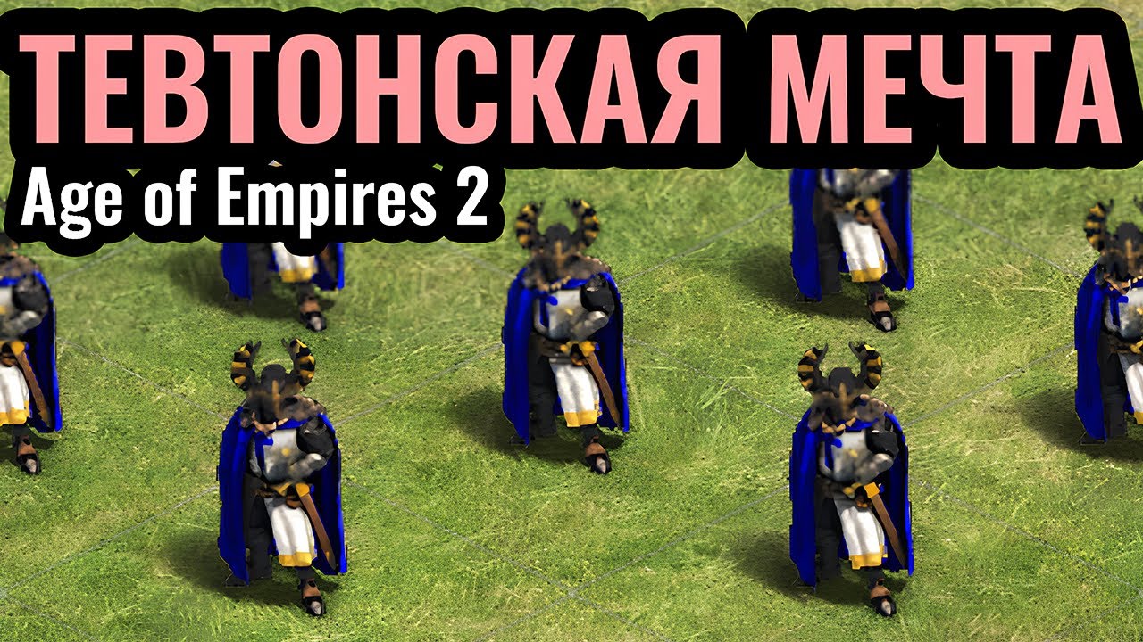 ЭТО МЕЧТА: Тевтонские Рыцари на АВТОМОБИЛЕ в Age of Empires 2