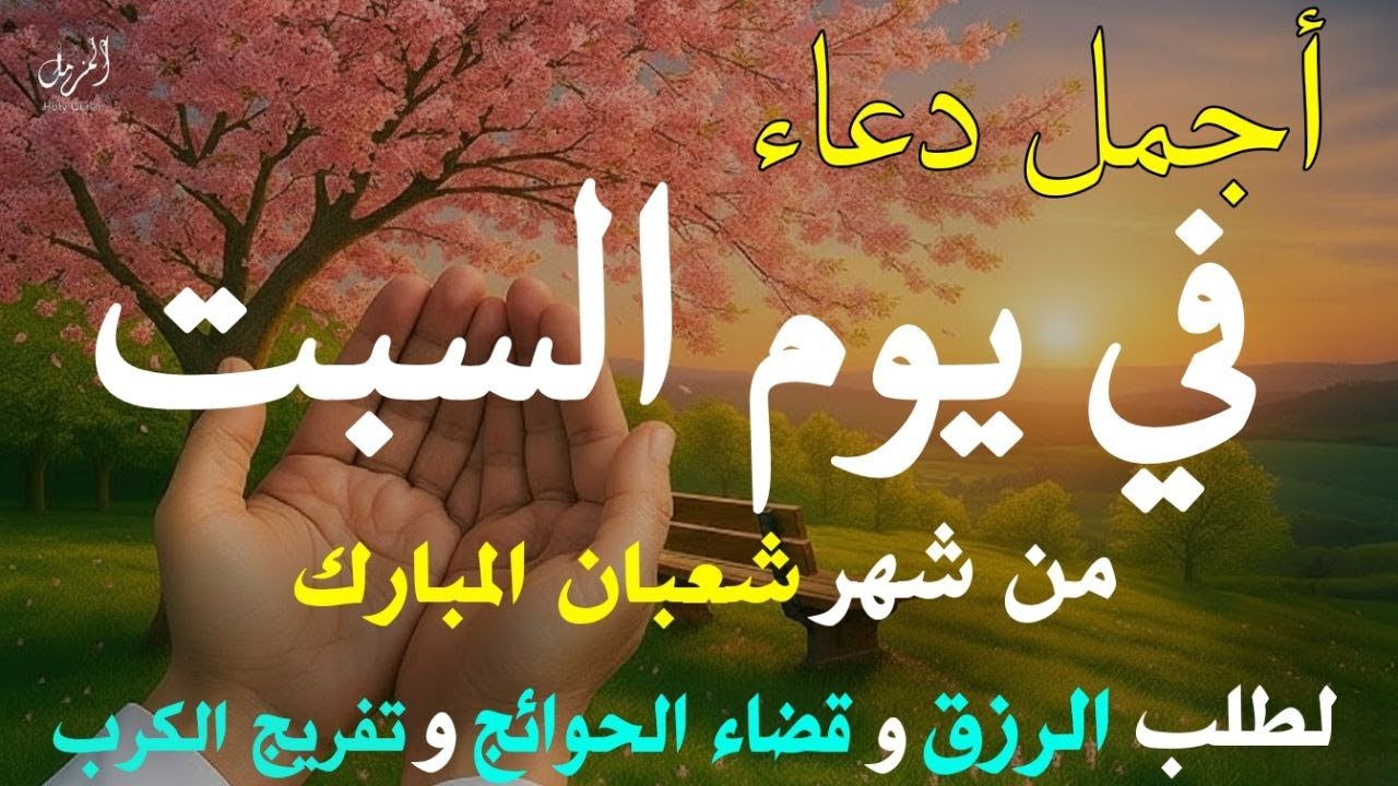 أجمل دعاء في صباح يوم السبت من شهر شعبان المستجاب 🤲 دعاء يفتح لك الابواب المغلقه باذن الله
