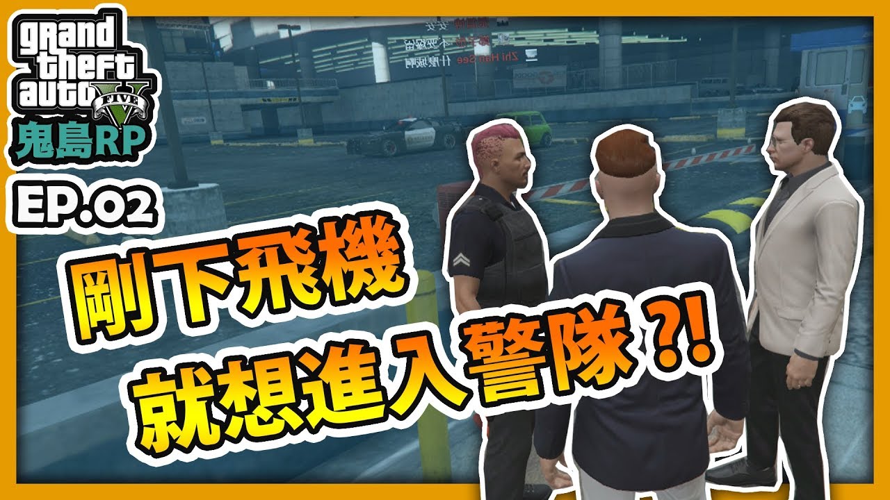 【RHung】GTARP 剛下飛機 就想進入警隊!?|鬼島RP-EP2✨