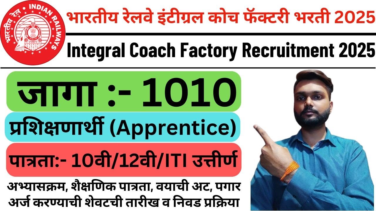 Integral Coach Factory Apprentice Recruitment 2025 | भारतीय रेलवे इंटीग्रल कोच फॅक्टरी भरती 2025 |