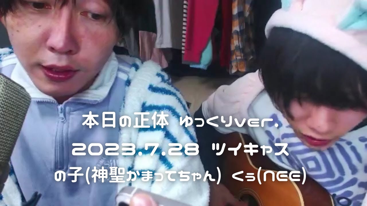 【本日の正体 ゆっくりver.】2023.7.28 神聖かまってちゃん の子 NEE くぅ ツイキャス切り抜き