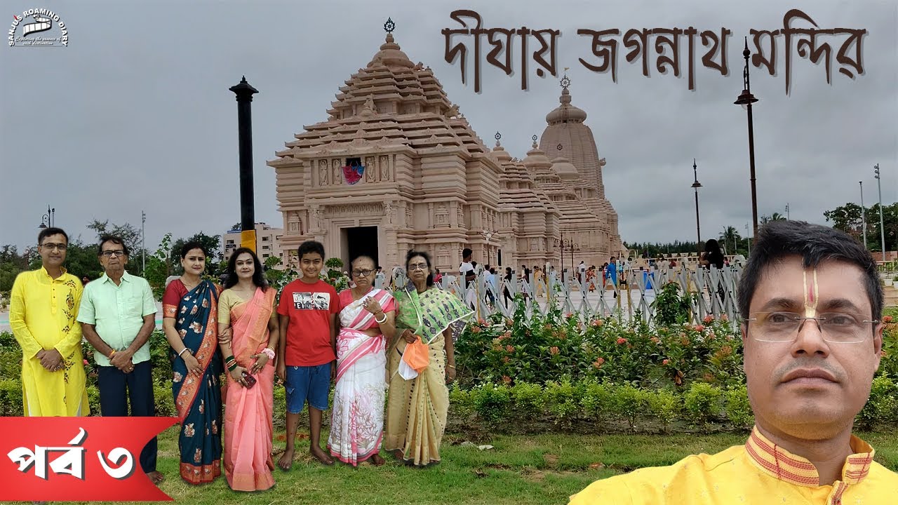 দীঘায় জগন্নাথ মন্দির [পর্ব ৩]   || Jagannath Temple  at Digha [EP 3]