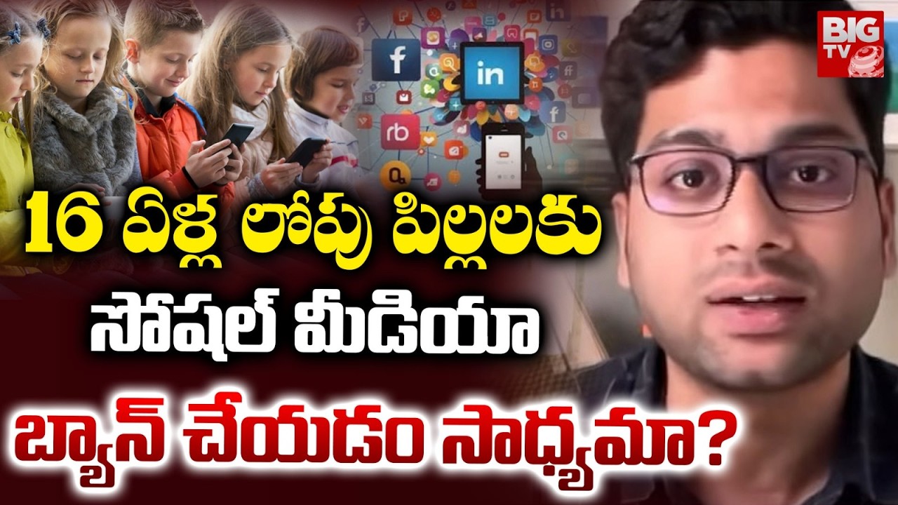 IT Expert Nikhil on Social Media Ban: 16 ఏళ్ల లోపు పిల్లలకు సోషల్ మీడియా దూరం చెయ్యడం సాధ్యమా!