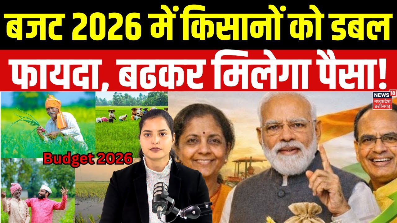 Budget 2026: बजट 2026 में किसानों को बड़ा तोहफा, 10, 000 मिलेगी किसान सम्मान की राशि! | N18V |Farmer