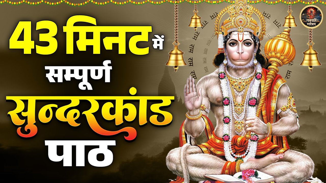 पहली बार सिर्फ 43 मिनट में सम्पूर्ण सुंदरकांड पाठ | SunderKand path l Sunderkand With Lyrics