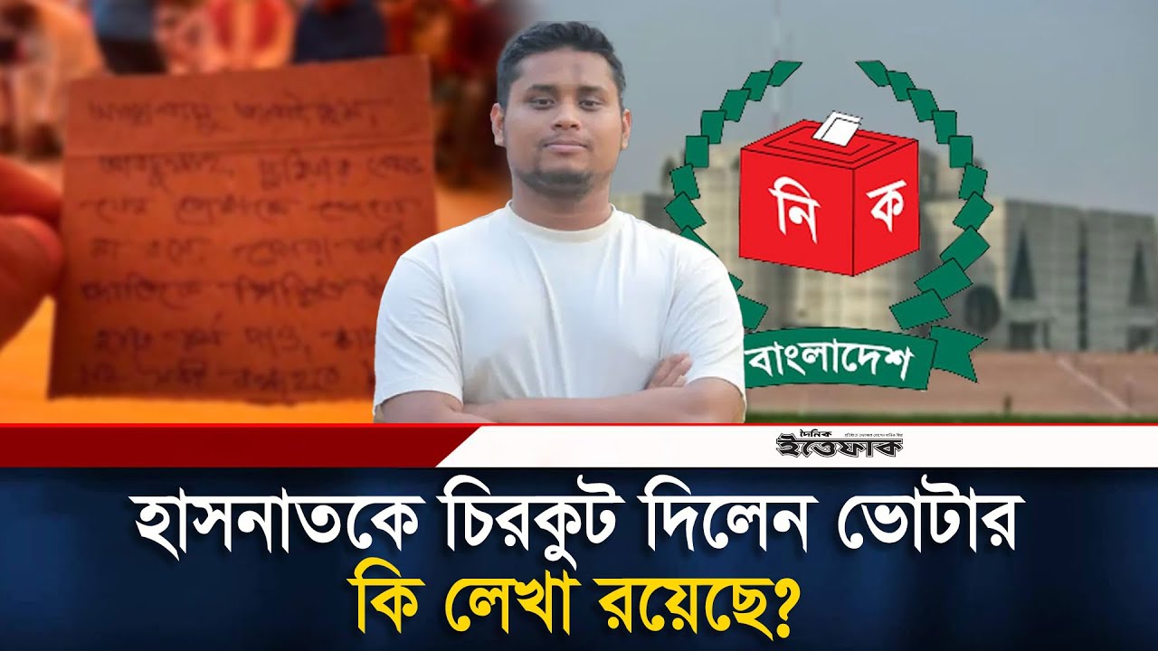 হাসনাতকে চিরকুট দিলেন ভোটার, কি লেখা রয়েছে? | Hasnat | NCP | Politics | Election | Ittefaq